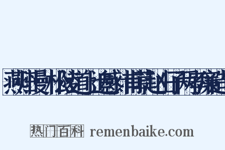 燕归慢·松陵道上追感计甫草赵山子两孝廉造句是什么意思的图片